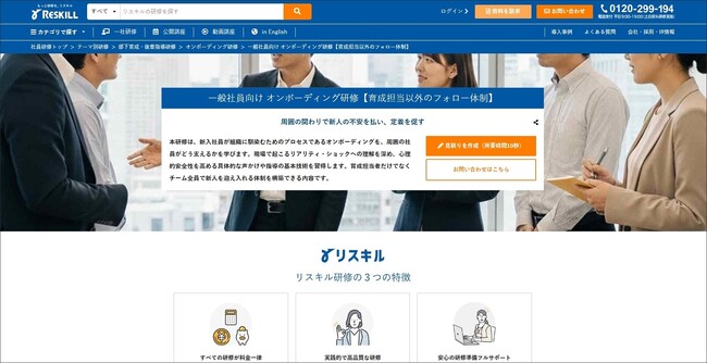 新入社員の早期離職を防ぐ「一般社員向け オンボーディング研修」をリリース。周囲の関わりで定着を促す：社員研修のリスキル