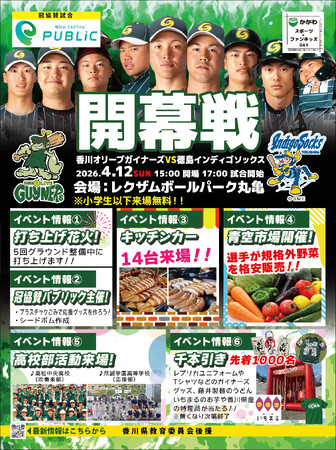 【香川オリーブガイナーズ】4月12日(日)に2026シーズンホーム開幕戦を開催