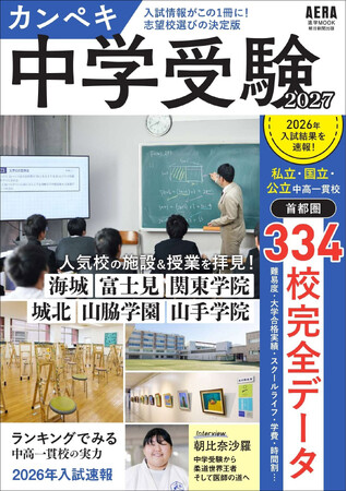 首都圏中高一貫校334校・全校の中学受験情報を独自調査＆速報！ AERAムック『カンペキ中学受験2027』発売／人気中高一貫校6校を徹底取材／大学別合格ランキングも
