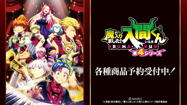 『魔入りました！入間くん』のトレーディングブロマイド、トレーディング Ani-Frameなどの受注を開始！！アニメ・漫画のオリジナルグッズを販売する「AMNIBUS」にて