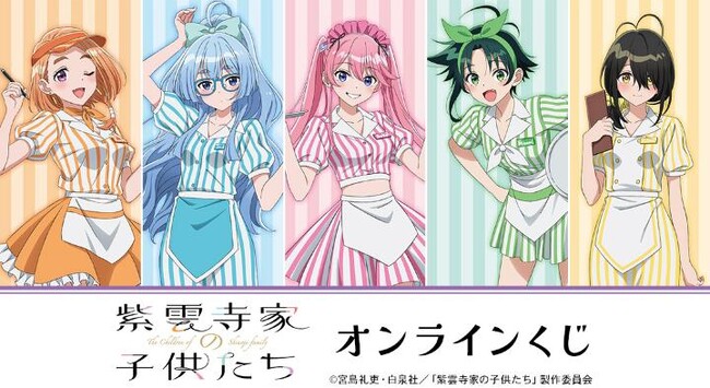 TVアニメ「紫雲寺家の子供たち」オンラインくじが販売開始!