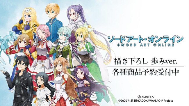 『ソードアート・オンライン』の描き下ろし 歩みver. トレーディングアクリルカードなどの受注を開始！！アニメ・漫画のオリジナルグッズを販売する「AMNIBUS」にて