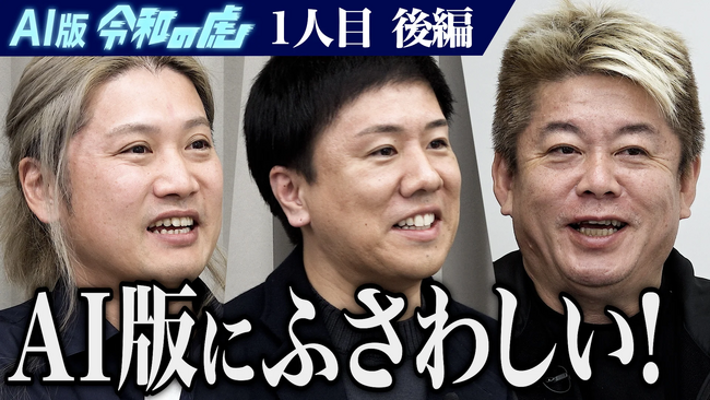 堀江貴文氏が仕掛ける「AI版令和の虎」にLIFEFUND代表白都卓磨が出演