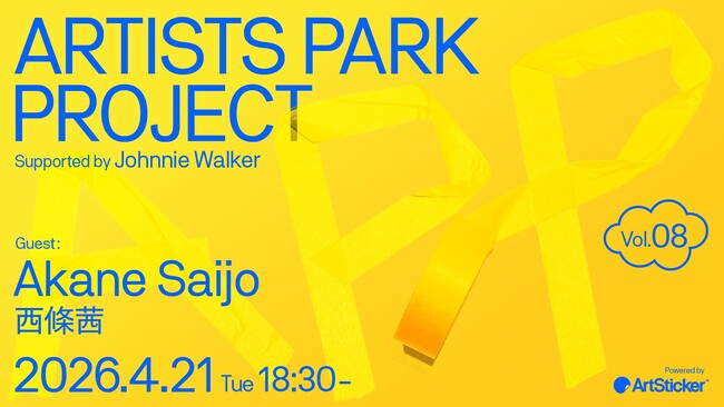 アーティストのためのトークイベント＋交流会「Artist Park Project vol.8」。第8回目のゲストは「西條茜」