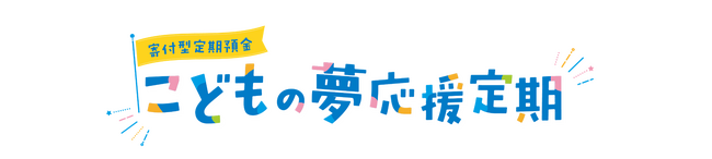 池田泉州銀行「こどもの夢応援定期」に係る寄付の実施について