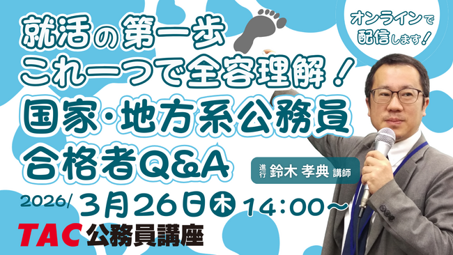 【TAC公務員】「就活の第一歩！これ一つで全容理解！国家・地方系公務員合格者Q&A」を3/26（木）にオンラインで配信します！