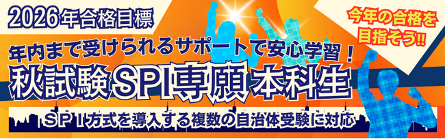 【TAC公務員】2026年勝負はココから！「秋試験SPI専願本科生」が開講！