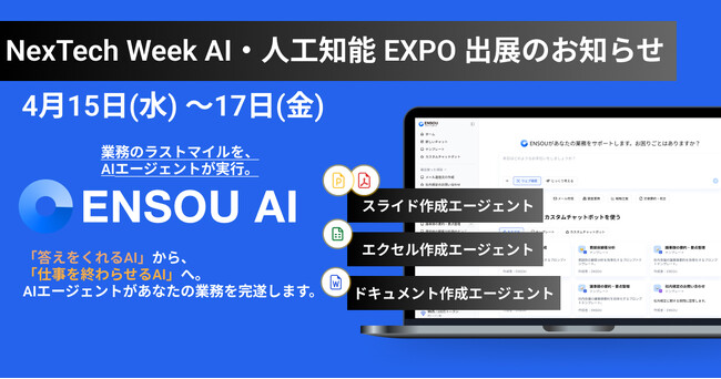 業務完遂型AIエージェントのENSOU AI、日本最大級「第10回 AI・人工知能 EXPO【春】」に出展