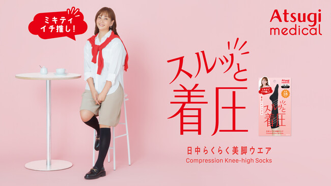 高着圧でもはきやすいアツギの着圧レッグウェア「スルッと着圧」新発売