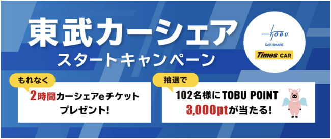タイムズモビリティ、東武鉄道と提携しカーシェアリングサービス「東武カーシェア」を2026年4月1日より開始