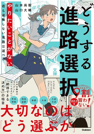 進路選択に悩む高校生とその保護者へ　漫画で学ぶ！『どうする進路選択』刊行のお知らせ