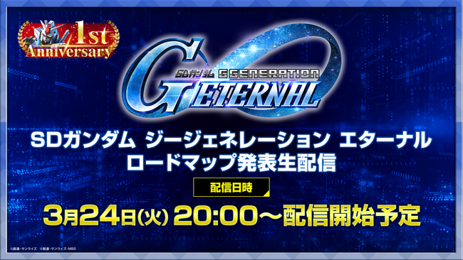 『SDガンダム ジージェネレーション エターナル』1周年情報が解禁される「ロードマップ発表生配信」は3/24 20時より配信！
