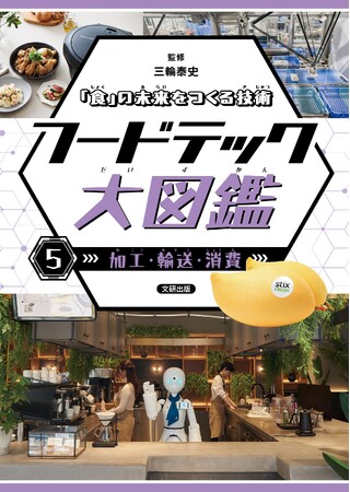 いま知りたい「食」の新常識。フードテックのすべてがわかる！文研出版より『「食」の未来をつくる技術　フードテック大図鑑　加工・輸送・消費』を発売！