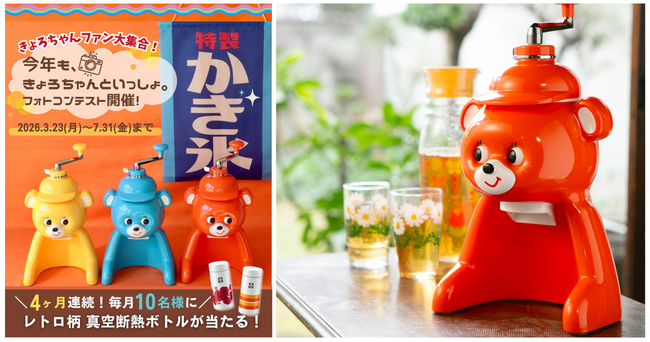 誕生から50年。なつかしくて愛らしい氷削り器「きょろちゃん」の写真を投稿して、レトロ柄ボトルを当てよう「今年も、きょろちゃんといっしょ。フォトコンテストキャンペーン」