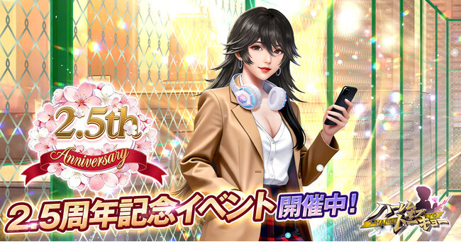 アウトローハーレム系経営RPG『ハーレムオブトーキョー』の2.5周年アニバーサリー 開催！