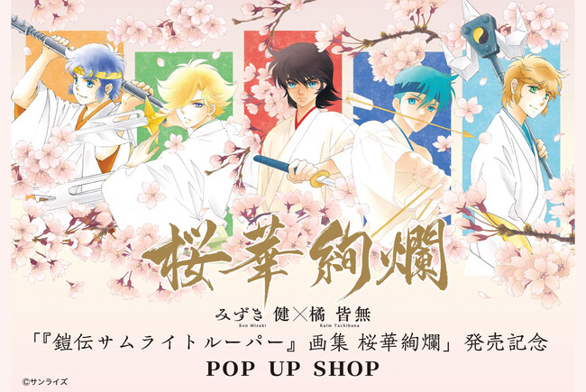 「『鎧伝サムライトルーパー』画集 桜華絢爛」発売を記念し、「書泉ブックタワー」（秋葉原）で、みずき健＆橘皆無の原画展示＆グッズ販売のPOP UP SHOPを開催！