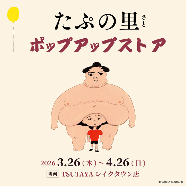 ハマる人続出！？神出鬼没、謎の力士が「たぷっ」とおなかをのせてくる人気の絵本「たぷの里」。ファン待望のグッズが「TSUTAYAレイクタウン」ポップアップストアにて2026年3月26日より発売決定！