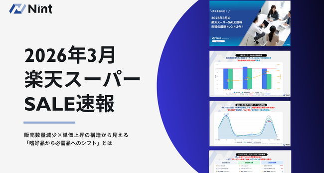 【Nint調査】楽天スーパーSALE、販売構成に変化──単価上昇が売上を支える構造に（2026年3月速報）