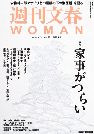 『週刊文春WOMAN』2026春号が本日発売。特集は「家事がつらい」。TBSアナウンサー・安住紳一郎が「ひとつ屋根の下の別居婚」についてはじめて語る