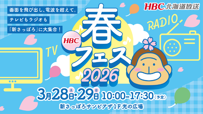 【HBC北海道放送】3/28(土)・29(日) 新さっぽろサンピアザで開催！無料イベント「HBC春フェス2026」詳細タイムテーブルを公開
