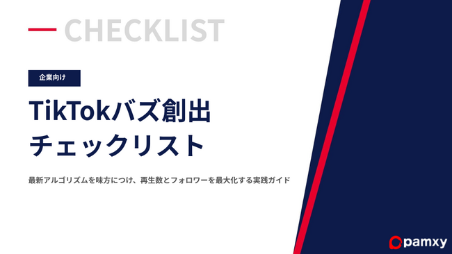 pamxy、最新アルゴリズムを攻略する「TikTokバズ創出チェックリスト」を無料公開。同時にTikTokノウハウ連載の第2弾として「再生数を伸ばす仕組みと重要指標」を解禁