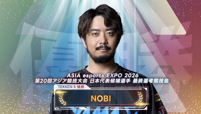 TeamYAMASA所属「NOBI」選手、第20回アジア競技大会（2026/愛知・名古屋）eスポーツ「鉄拳8」部門の日本代表候補選手に決定