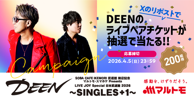 DEEN日本武道館公演のマルトモ協賛が決定！公式Xにてペアチケット200組に当たるキャンペーン実施