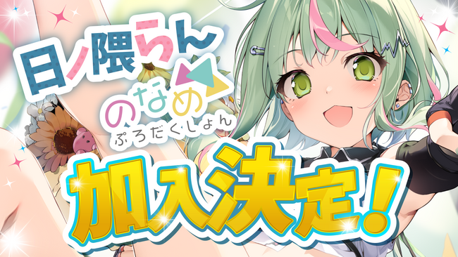 VTuber事務所「のなめぷろだくしょん」に「日ノ隈らん」が加入決定！チャンネル登録者数16万人の注目VTuberが新たなステージへ
