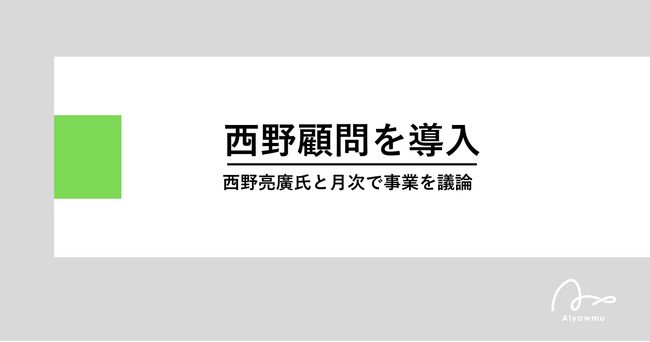 株式会社あるやうむ、西野亮廣氏との西野顧問サービスの月1コンサルを通じて事業強化を推進
