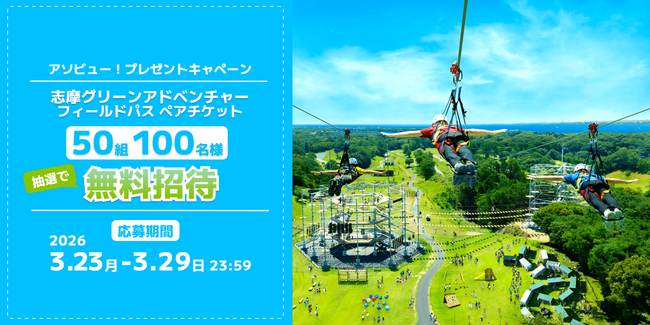 アソビュー！、抽選で50組100名に当たる「志摩グリーンアドベンチャー＜ペアチケット＞プレゼントキャンペーン」を2026年3月23日（月）より開始！