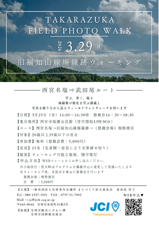 【宝塚青年会議所】宝塚の地域資源を歩いて再発見旧福知山線廃線敷フィールドワーク「TAKARAZUKA FIELD PHOTO WALK」開催
