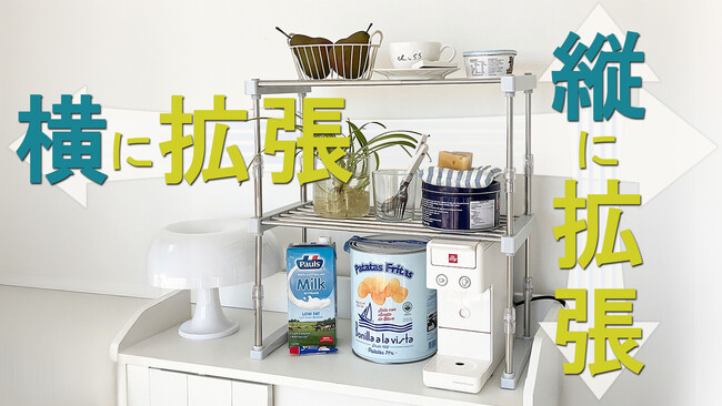 収縮と積み重ね可能で、隙間スペースを有効活用！丈夫なステンレス製棚の予約販売をMakuakeプロジェクトにて開始