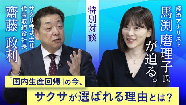 経済アナリストの馬渕磨理子氏とサクサ齋藤政利社長の特別対談や、投資家向け工場見学会の様子を収録した動画およびレポート冊子を公開