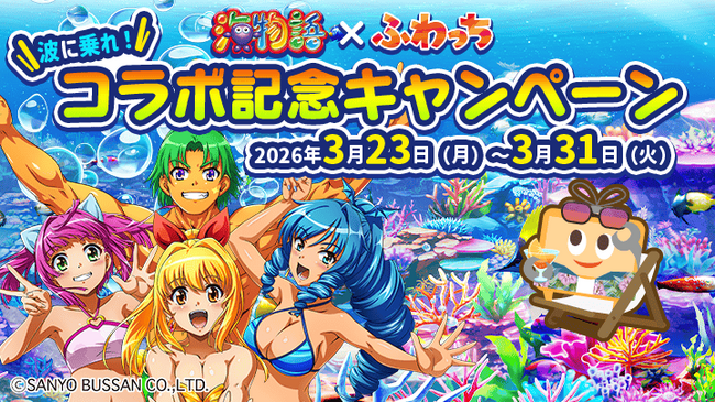 みんなのライブ配信「ふわっち」× 大人気パチンコシリーズ「海物語」期間限定「波に乗れ！コラボ記念キャンペーン」を2026年3月23日（月）より開催！