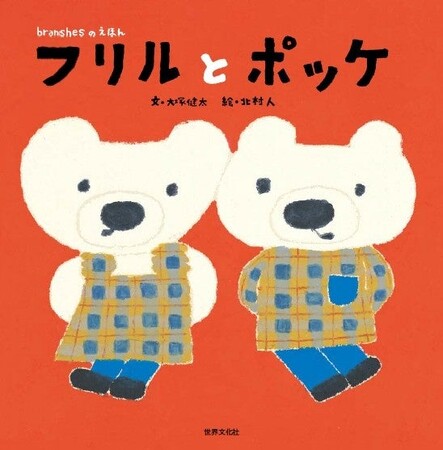 【イオン株式会社化100年記念】未来屋書店×ブランシェス協働企画　人気子ども服ブランド「ブランシェス」プロデュース絵本『フリルとポッケ』発売記念！
