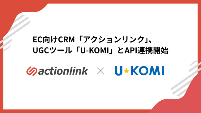 EC向けCRM「アクションリンク」、UGCツール「U-KOMI」とAPI連携開始