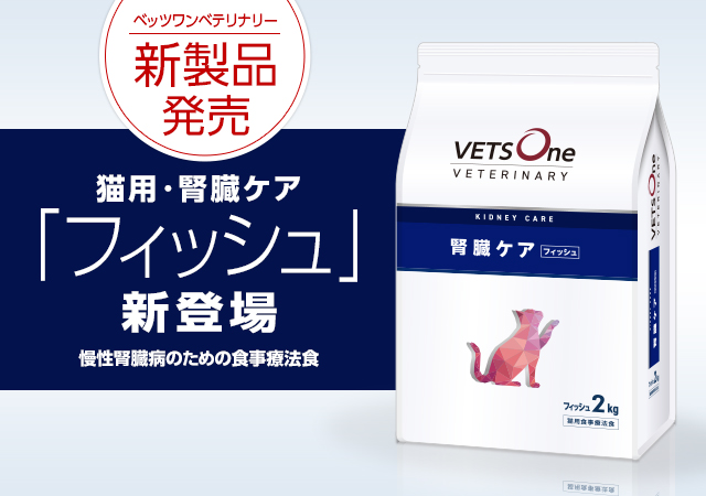 食事療法食「ベッツワンベテリナリー」から猫用腎臓ケアフィッシュを新発売