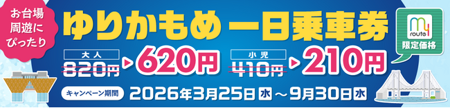 話題のお台場・有明エリアをmy routeで遊び尽くせ！『ゆりかもめ一日乗車券』が200円割引になるキャンペーンを、my route限定で3/25より実施！