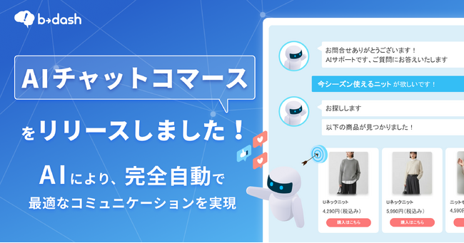 b→dash、AIチャットコマース機能をリリース～b→dash上の顧客データを学習したAIが購買体験を最適化～