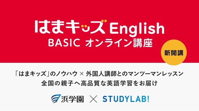 【新開講】3歳からの本格的な英語習得をオンラインで。「はまキッズEnglish BASIC オンライン講座」が誕生