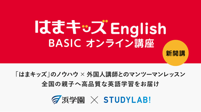 【新開講】3歳からの本格的な英語習得をオンラインで。「はまキッズEnglish BASIC オンライン講座」が誕生