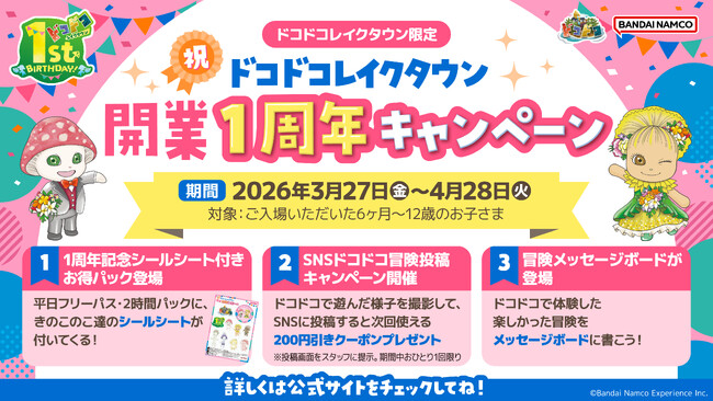 祝！開業１周年『屋内・冒険の島ドコドコ イオンレイクタウンmori』 3月27日(金)から記念キャンペーンを開催！