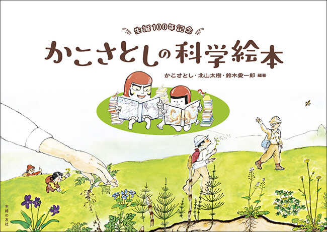 『生誕100年記念 かこさとしの科学絵本』が刊行。ミュージアムショップにて先行販売