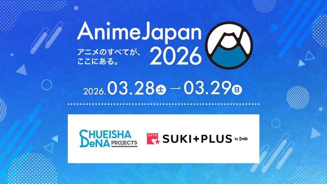 集英社DeNAプロジェクツ＆DeNA、3/28(土)～29(日)開催の「AnimeJapan 2026」にブースを出展