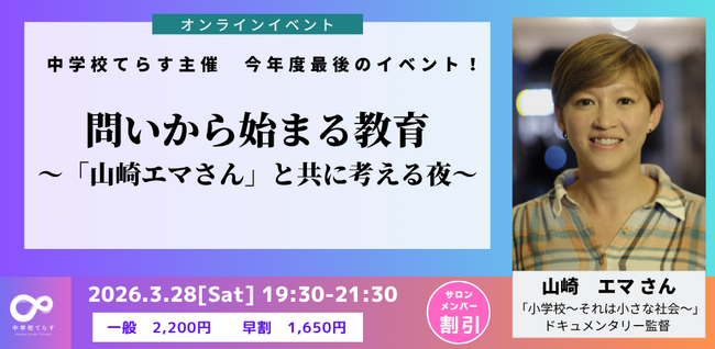 【年度末特別企画開催決定！ 】3月27日（土）開催！！問いから始まる教育 ～「山崎エマさん」と共に考える夜～