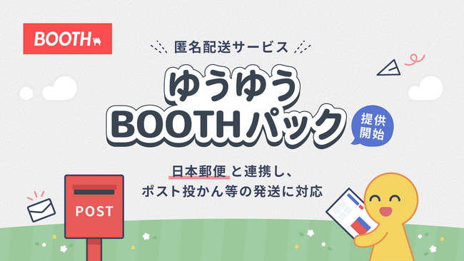 BOOTHが日本郵便と連携し匿名配送サービス「ゆうゆうBOOTHパック」を提供開始！ポスト投かん等の対応により複数発送の煩雑さを解消