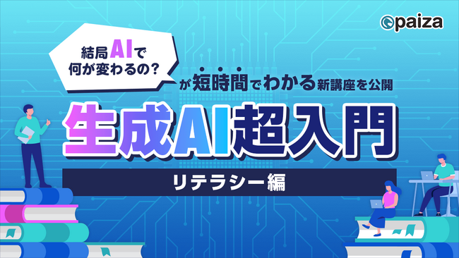 paiza、文理問わず「結局AIで何が変わるの？」が短時間でわかる新講座「生成AI超入門 リテラシー編」を公開