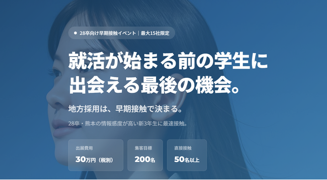 タイパ就活が進む中、地方企業はどう学生と出会うか　AIKASUが熊本で28卒向け早期接点イベント開催