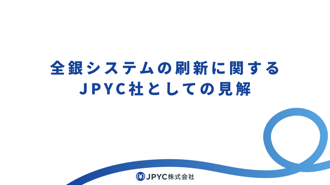 全銀システムの刷新に関するJPYC社としての見解と対応
