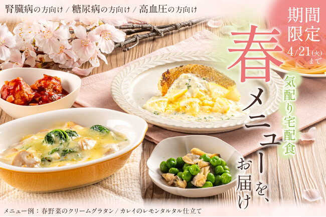 【春限定】たけのこ・春野菜を“制限食”でも楽しめる生活習慣病の方向け宅配食「春メニュー」7種を発売！管理栄養士監修、ウェルネスダイニング初の春限定企画！